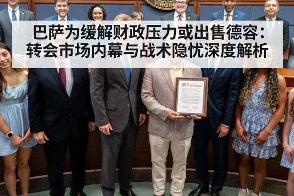 巴萨为缓解财政压力或出售德容：转会市场内幕与战术隐忧深度解析