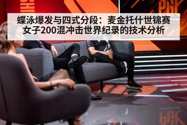 蝶泳爆发与四式分段：麦金托什世锦赛女子200混冲击世界纪录的技术分析